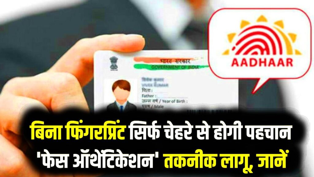 Aadhaar Face Authentication शुरू: अब बिना फिंगरप्रिंट सिर्फ चेहरे से होगा वेरिफिकेशन