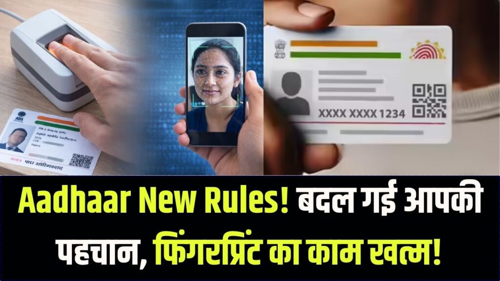 Aadhaar Update: आधार कार्ड में सबसे बड़ा बदलाव! फिंगरप्रिंट की होगी छुट्टी, जानें अब क्या होगी आपकी नई पहचान।