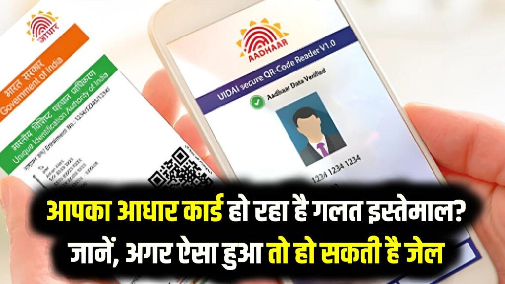 क्या आपका आधार कार्ड हो रहा है गलत इस्तेमाल? जानें, अगर ऐसा हुआ तो हो सकती है जेल, इसे ऐसे चेक करें!
