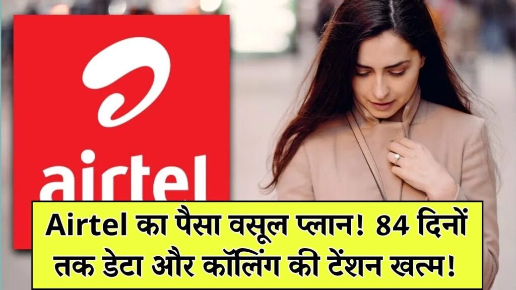 Airtel Best Plan: 3 महीने के लिए रिचार्ज से छुट्टी! मात्र इतने में पाएं भर-भर के डेटा और अनलिमिटेड कॉलिंग; आज ही करें रिचार्ज।