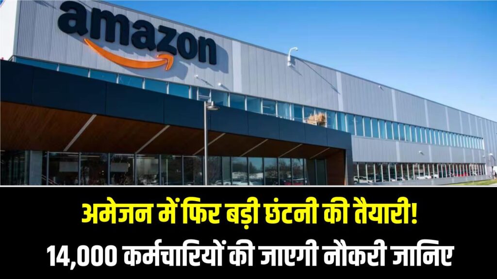 Amazon Layoffs 2026: अमेज़न में फिर बड़ी छंटनी की तैयारी! 14,000 कर्मचारियों की जाएगी नौकरी; CEO एंडी जेसी ने बताई यह चौंकाने वाली वजह।