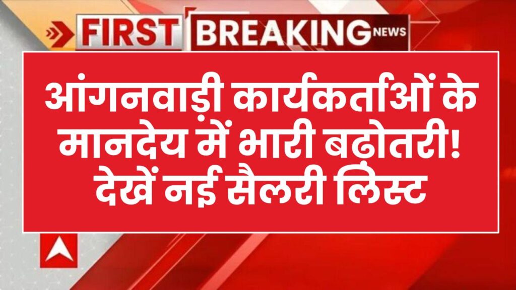आंगनवाड़ी कार्यकर्ताओं की बल्ले-बल्ले! मानदेय में बंपर बढ़ोतरी की नई लिस्ट जारी, जानें अब कितनी मिलेगी सैलरी