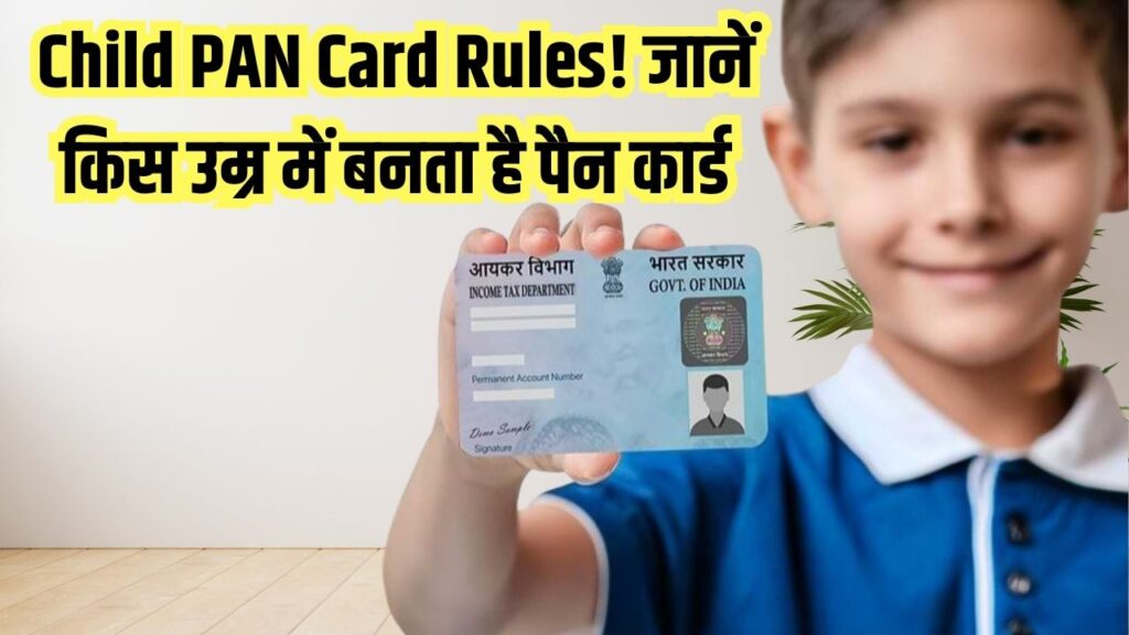 बच्चों का PAN Card कितनी उम्र में बनता है? जानिए क्या कहते हैं नए नियम
