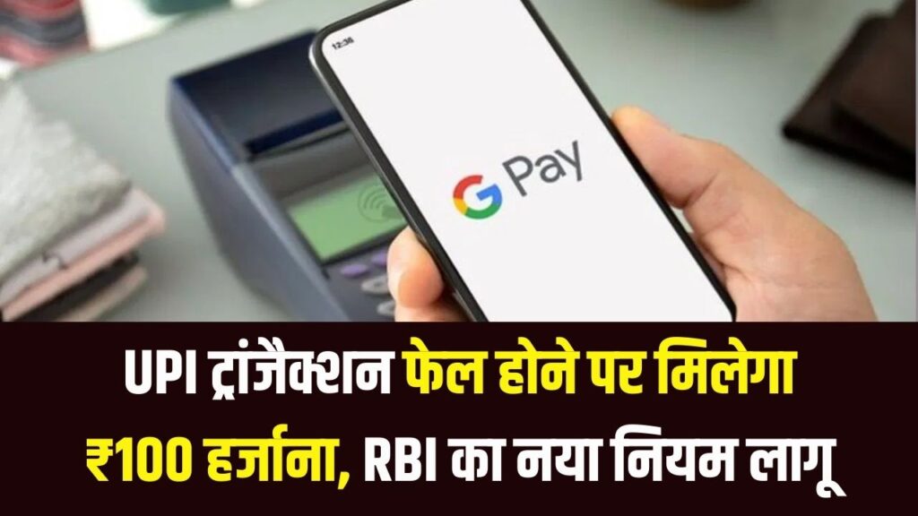 Google Pay, PhonePe यूजर ध्यान दें! पैसे अटक गए तो बैंक देगा ₹100 रोजाना हर्जाना; बस मोबाइल में रखें RBI का ये एक स्क्रीनशॉट।