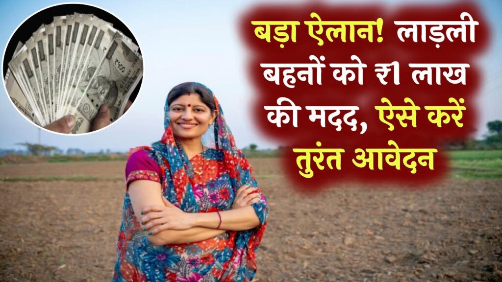 लाड़ली बहनों के लिए बड़ा ऐलान! ₹1 लाख की मदद पाने का सुनहरा मौका, सरकार की इस नई योजना में ऐसे करें आवेदन, देखें पूरी जानकारी।