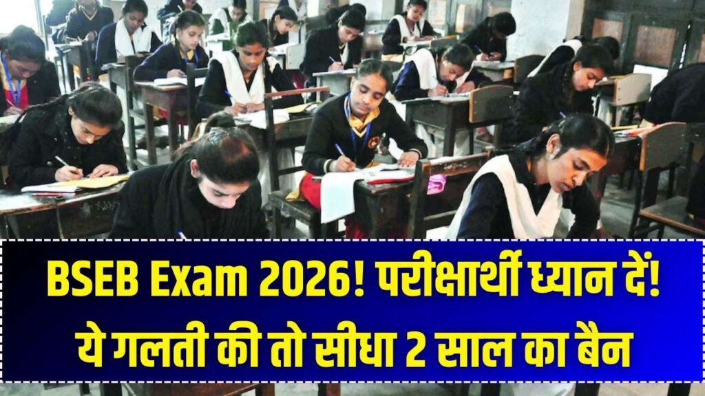 Bihar Board 12th Exam Alert: छात्रों के लिए चेतावनी, परीक्षा केंद्र पर की ये गलती तो 2 साल तक रहेंगे ब्लैकलिस्ट