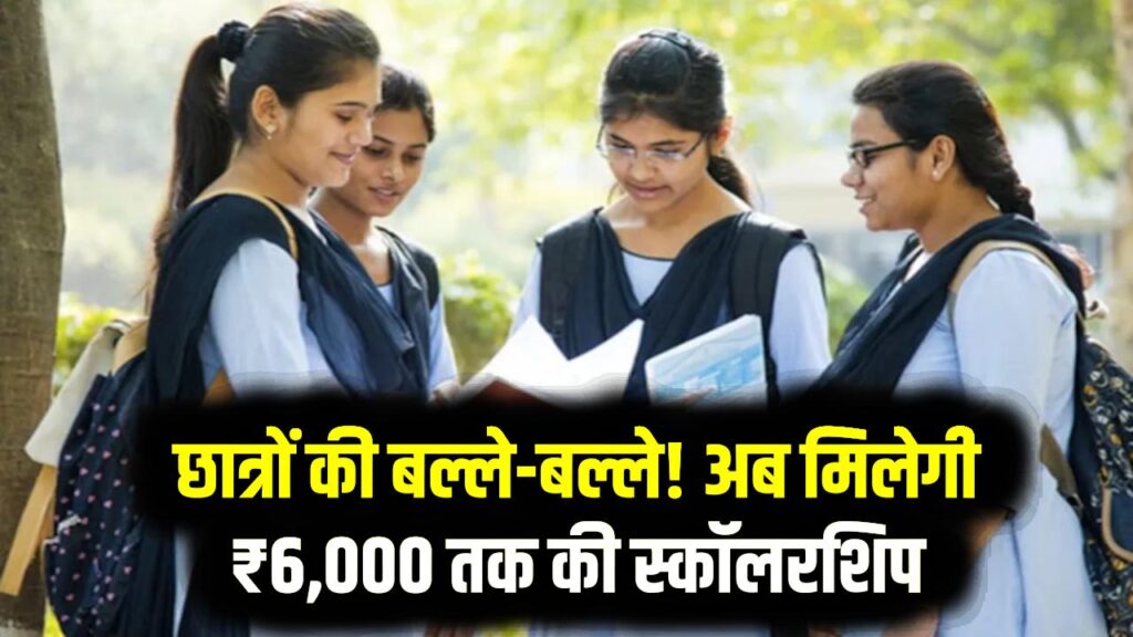Bihar SC/ST Scholarship: इस राज्य में छात्रों की बल्ले-बल्ले! अब मिलेगी ₹6,000 तक की स्कॉलरशिप; कैबिनेट का बड़ा फैसला।
