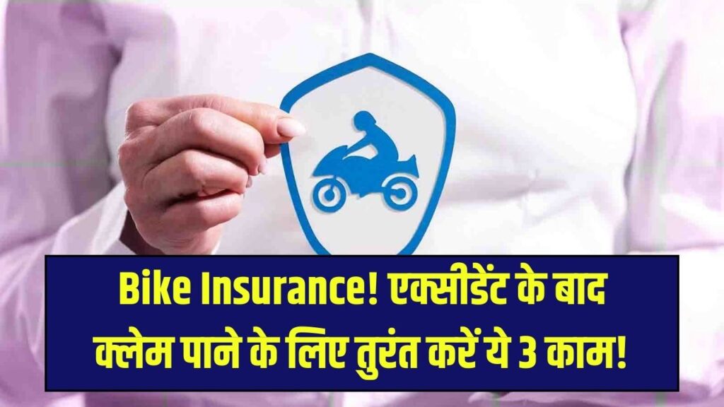 Bike Insurance Claim: एक्सीडेंट के बाद घबराएं नहीं! बीमा कंपनी से पूरा पैसा लेने के लिए फौरन करें ये 3 काम; कभी रिजेक्ट नहीं होगा क्लेम।