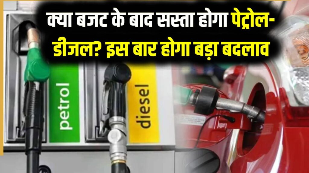 Budget Expectation: क्या बजट के बाद सस्ता होगा पेट्रोल-डीजल? GST के दायरे में लाने की तैयारी से कीमतों में आएगी भारी गिरावट।
