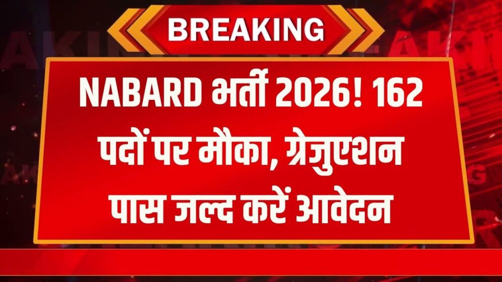 NABARD में बंपर भर्ती! ग्रेजुएशन पास युवाओं के लिए 162 पदों पर आवेदन शुरू; जानें उम्र सीमा और फॉर्म भरने का स्टेप-बाय-स्टेप प्रोसेस।