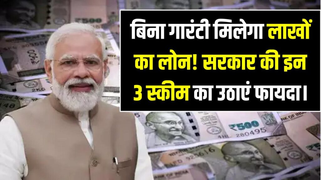 Business Idea: बिना गारंटी मिलेगा लाखों का लोन! अपना काम शुरू करने के लिए सरकार की इन 3 स्कीम का उठाएं फायदा।