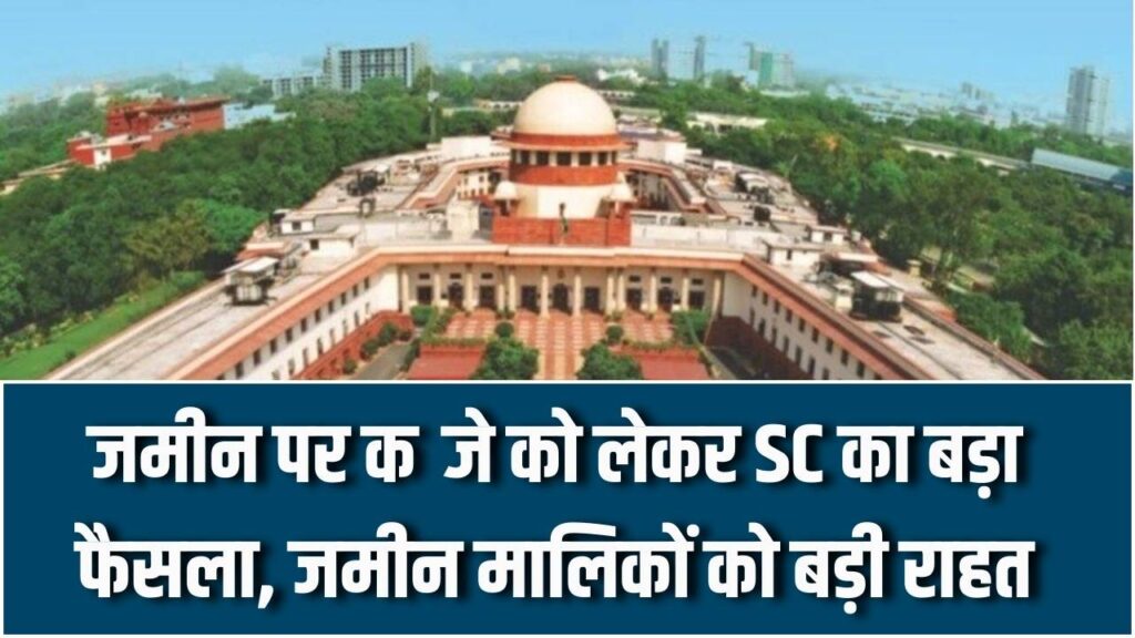 क्या सरकार आपकी जमीन पर कर सकती है कब्जा? सुप्रीम कोर्ट ने सुनाया 'राइट टू प्रॉपर्टी' पर बड़ा फैसला; भू-स्वामियों को मिली बड़ी राहत।