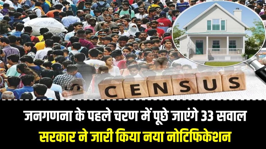जनगणना के पहले चरण में पूछे जाएंगे 33 सवाल, सरकार ने जारी किया नया नोटिफिकेशन, जानें क्या होंगे सवाल!