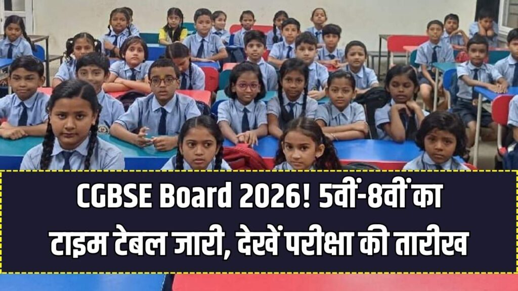 Chhattisgarh Board Exam 2026: 5वीं–8वीं का टाइम टेबल जारी, इस तारीख से शुरू होंगे एग्जाम