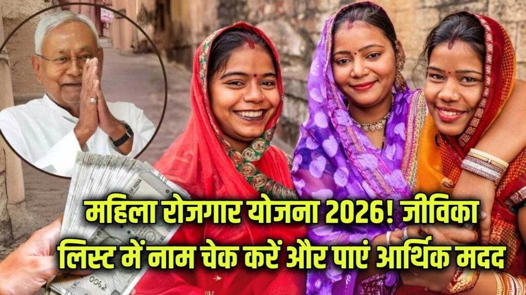 मुख्यमंत्री महिला रोजगार योजना 2026: जीविका लिस्ट में नाम है तो मिलेंगे रोजगार के लिए पैसे, नई लिस्ट में अपना नाम अभी चेक करें। 