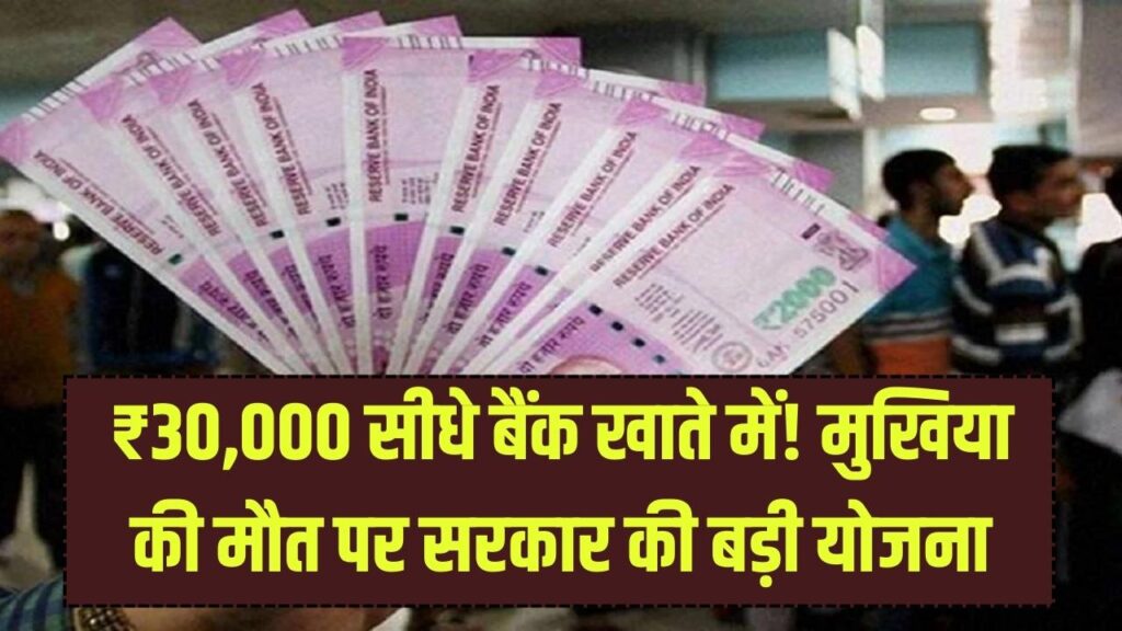 मुसीबत में सरकार का साथ! परिवार के मुखिया की मौत पर मिलेंगे ₹30,000; राष्ट्रीय पारिवारिक लाभ योजना की पूरी डिटेल।