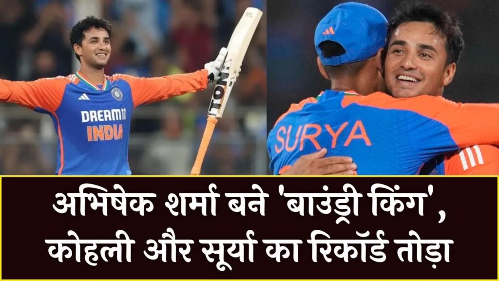 Cricket History: कोहली-सूर्या सब पीछे छूटे! अभिषेक शर्मा बने सबसे तेज़ 200 बाउंड्री लगाने वाले दुनिया के नंबर-1 बल्लेबाज।