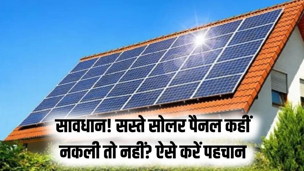 सस्ते सोलर पैनल की चमक में कहीं लुट न जाएं! असली और नकली पैनल पहचानने के 5 धांसू तरीके; खरीदने से पहले ये टेस्ट जरूर करें।