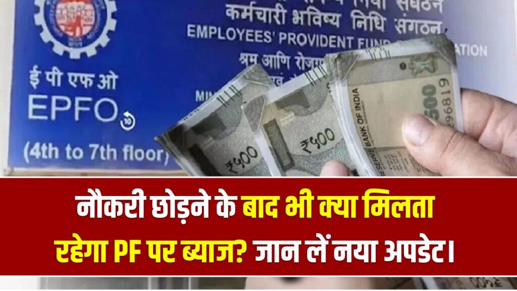 EPFO News: नौकरी छोड़ने के बाद भी क्या मिलता रहेगा PF पर ब्याज? पैसे निकालने से पहले जान लें ये नया अपडेट।