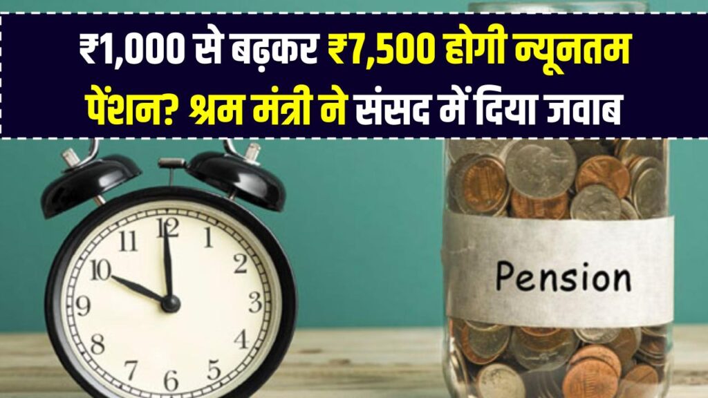 EPFO Update: क्या ₹1,000 से बढ़कर ₹7,500 होगी न्यूनतम पेंशन? श्रम मंत्री ने संसद में दिया जवाब; जानें ताजा स्थिति।
