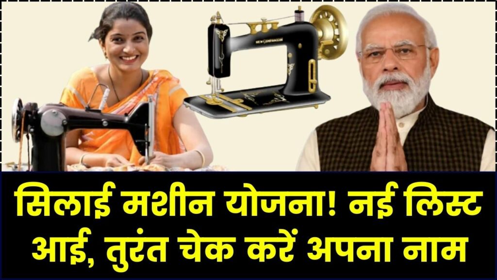Free Silai Machine Yojana New List Check: सिलाई मशीन योजना लाभार्थी नई लिस्ट जारी, लिस्ट में अपना नाम तुरंत चेक करें