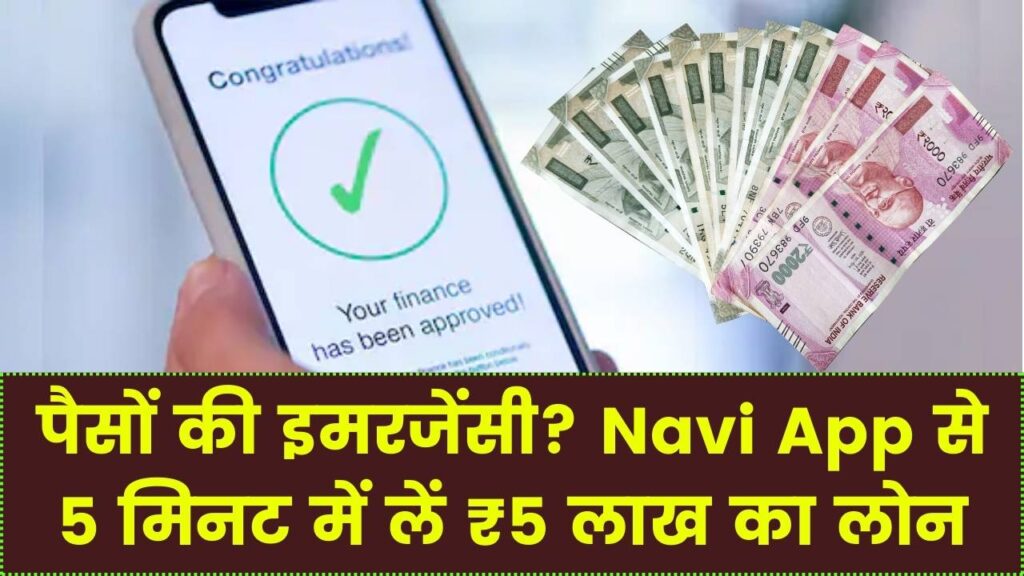 पैसों की इमरजेंसी? Navi App से मात्र 5 मिनट में पाएं ₹5 लाख तक का लोन; सिर्फ आधार कार्ड से होगा पूरा काम, देखें प्रोसेस।