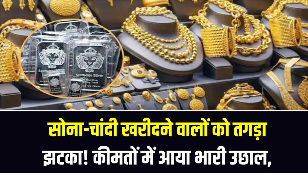 Gold Price Today: सोना-चांदी खरीदने वालों को तगड़ा झटका! कीमतों में आया भारी उछाल, ₹1.58 लाख के पार पहुंचा गोल्ड; देखें अपने शहर का रेट।