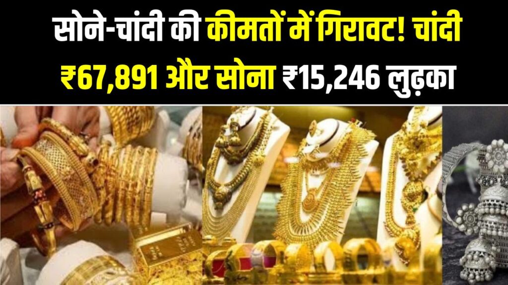 Gold-Silver Crash: सोने-चांदी की कीमतों में गिरावट! चांदी ₹67,891 और सोना ₹15,246 लुढ़का; जानें खरीदने का सही समय।