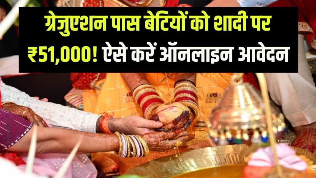 बेटियों की शादी पर ₹51,000 का सरकारी तोहफा! ग्रेजुएशन पास छात्राओं के लिए 'शादी शगुन' योजना, यहाँ से भरें ऑनलाइन फॉर्म।
