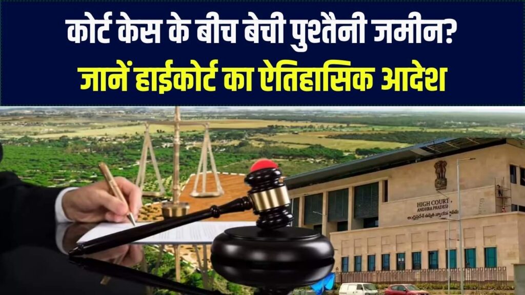 पुश्तैनी जमीन पर HC का ऐतिहासिक आदेश! केस के दौरान रिश्तेदारों ने चोरी-छिपे बेच दी जमीन, तो क्या रद्द होगी रजिस्ट्री? जान लो अपना कानूनी हक।
