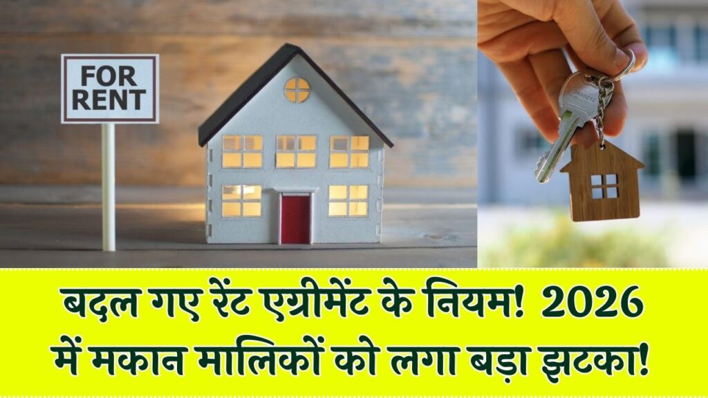 Home Rent Rules 2026: मकान मालिकों को बड़ा झटका! लागू हुए 2 नए कड़े नियम, किरायेदार आज ही जान लें अपने हक।