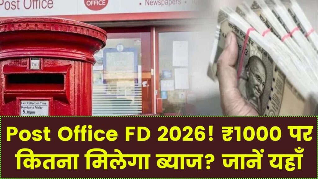 ₹1000 जमा करने पर पोस्ट ऑफिस FD में 1 साल बाद कितना मिलेगा? जानें पूरा कैलकुलेशन