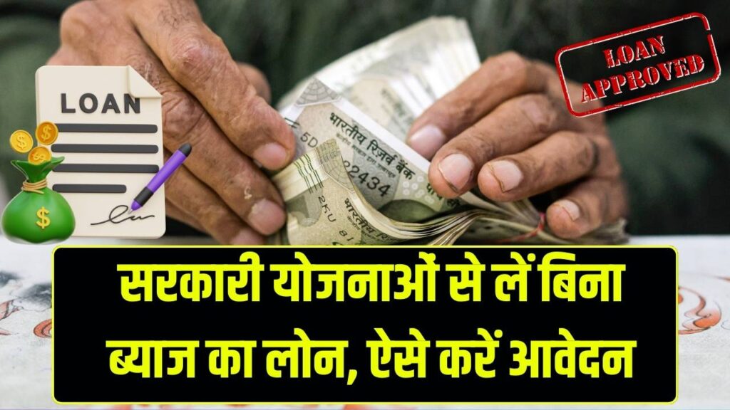 बिना ब्याज का लोन चाहिए? इन सरकारी योजनाओं में करें आवेदन, जानें पात्रता और नियम