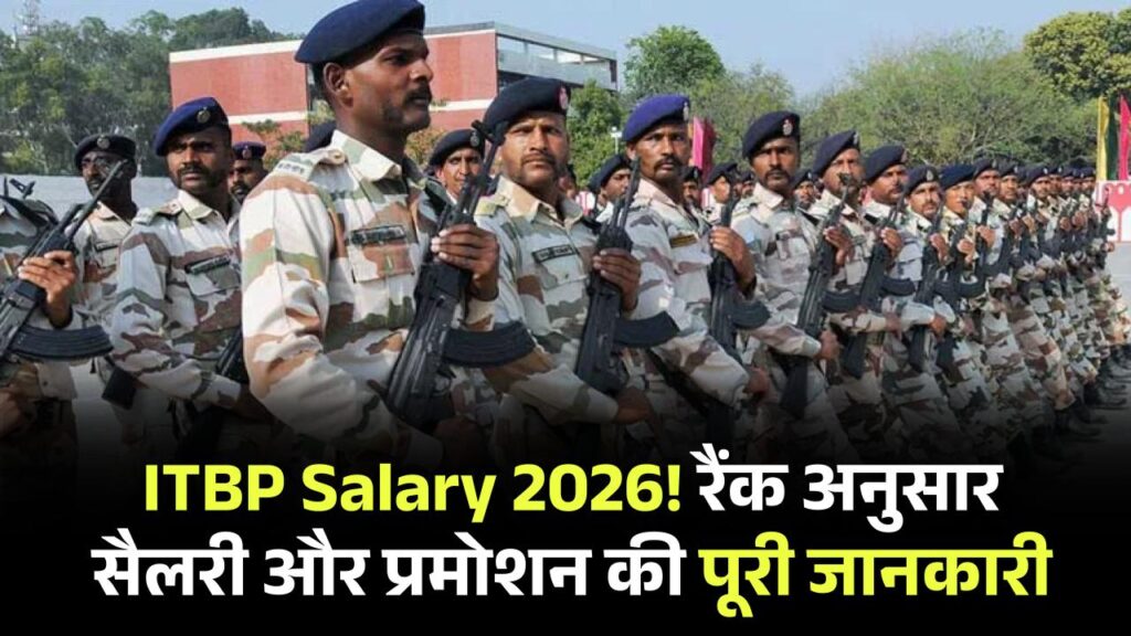 ITBP Salary 2026: रैंक के हिसाब से सैलरी कितनी होती है? प्रमोशन सिस्टम भी जानें