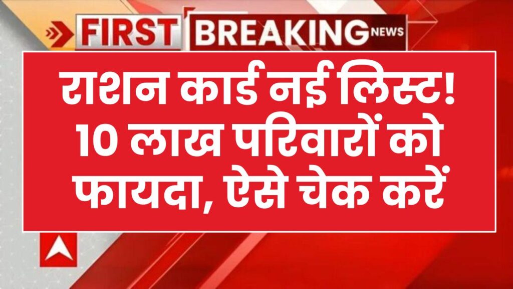 फ्री राशन चाहिए तो तुरंत करें ये 3 काम! 10 लाख परिवारों के लिए आई 'संजीवनी' खबर, राशन कार्ड की नई लिस्ट जारी।