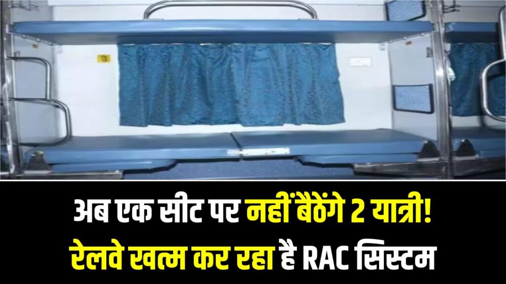 Indian Railway: अब एक सीट पर नहीं बैठेंगे 2 यात्री! रेलवे खत्म कर रहा है RAC सिस्टम, स्लीपर कोच के किरायों में भी बड़ा उलटफेर; देखें नई लिस्ट।