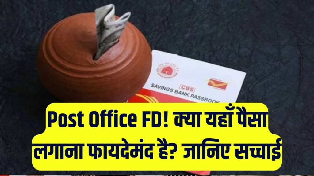 क्या पोस्ट ऑफिस में FD करना फायदेमंद है? जानें क्यों इसे सबसे सुरक्षित निवेश माना जाता है