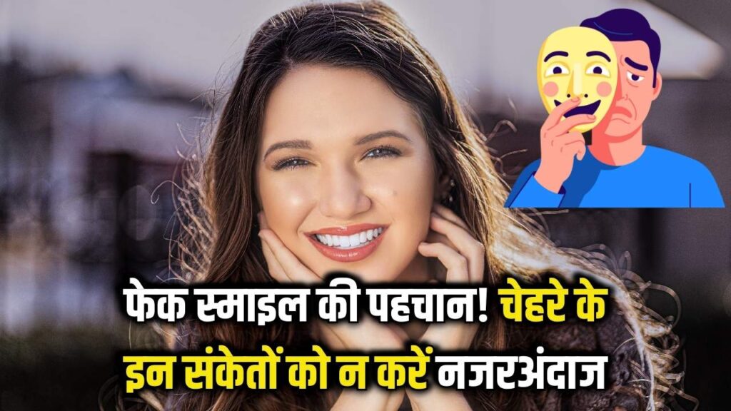फेक स्माइल पहचानना है आसान! जब कोई झूठी मुस्कान देता है, तो दिमाग तुरंत देता है ये संकेत; आँखों का ये रहस्य जान लें।