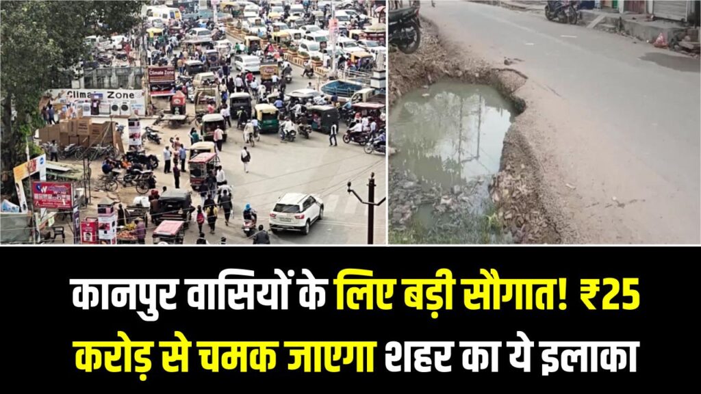 Kanpur News: कानपुर वासियों के लिए बड़ी सौगात! ₹25 करोड़ से चमक जाएगा शहर का ये इलाका; शासन ने दी टूरिस्ट स्पॉट बनाने की मंजूरी।