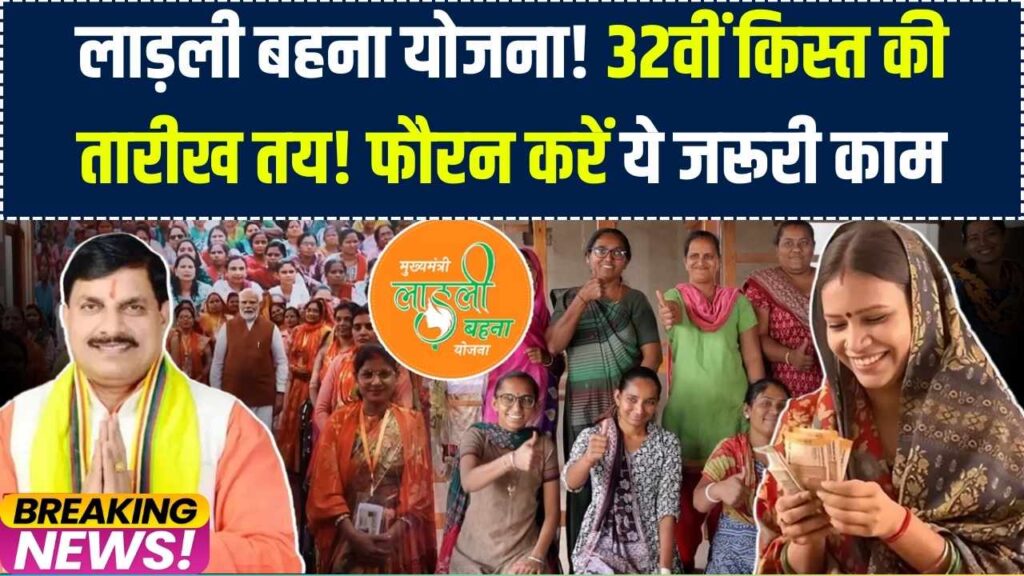 Ladli Behna Yojana: इस दिन आएगी 32वीं किस्त! खाते में पैसा चाहिए तो आज ही निपटा लें ये जरूरी काम, देखें डेट