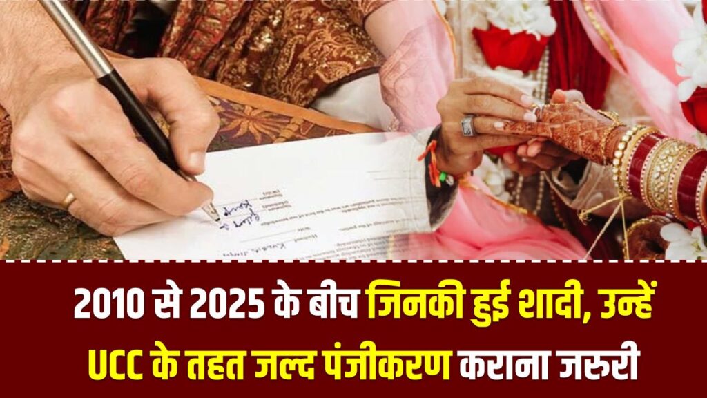 2010 से 2025 के बीच जिनकी हुई शादी, उन्हें UCC के तहत जल्द पंजीकरण कराना जरूरी, जानें अंतिम तारीख!