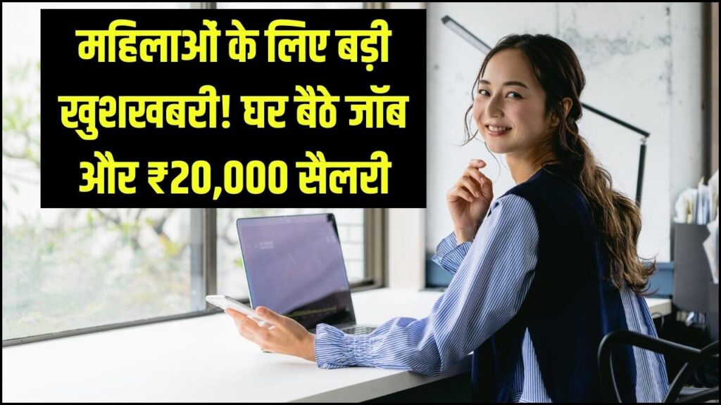Mahila Work from Home Job Yojana: महिलाएं घर बैठे कमाएं ₹20,000 से ज्यादा, इस नई योजना में ऐसे करें आवेद
