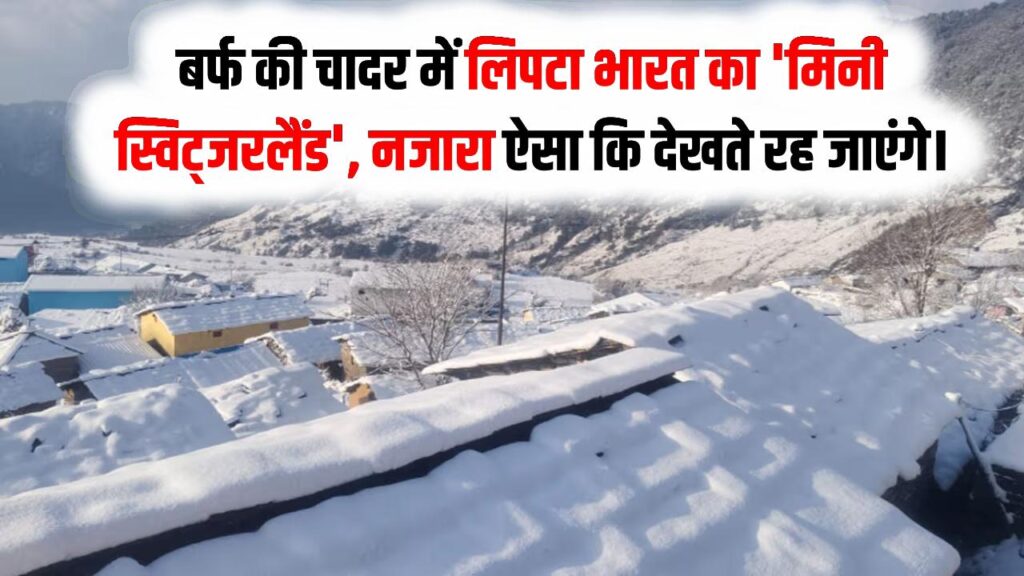Mini Switzerland: बर्फ की चादर में लिपटा भारत का 'मिनी स्विट्जरलैंड', रास्ते बंद हैं लेकिन नजारा ऐसा कि देखते रह जाएंगे।