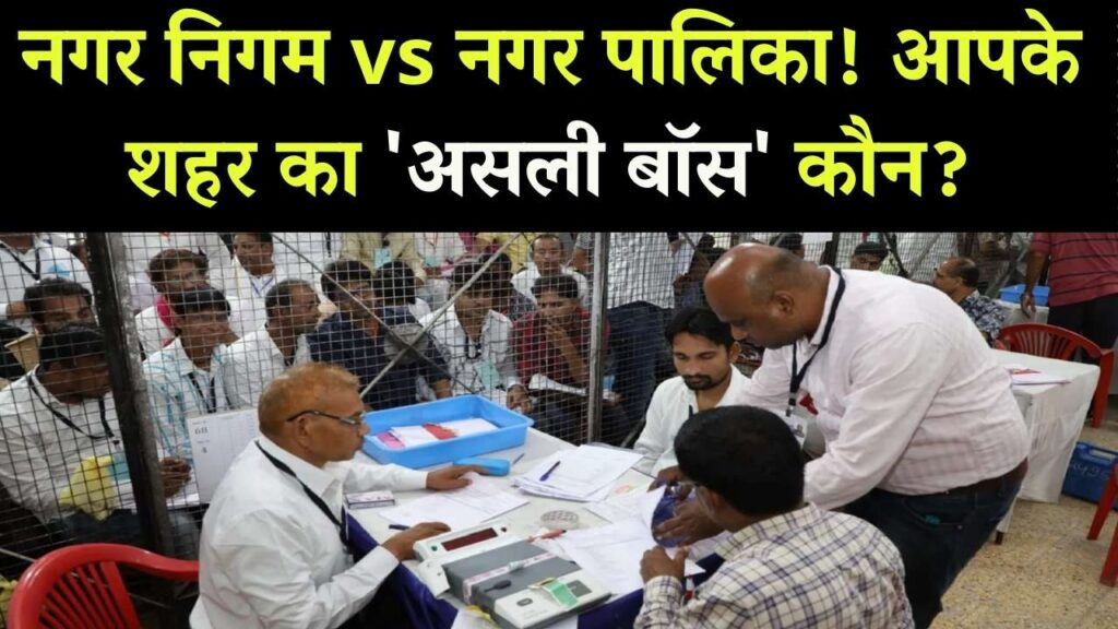 नगर निगम या नगर पालिका? आपके शहर की सुविधाओं का असली बॉस कौन है? जान लीजिए वो 5 फर्क जो हर नागरिक को पता होने चाहिए।