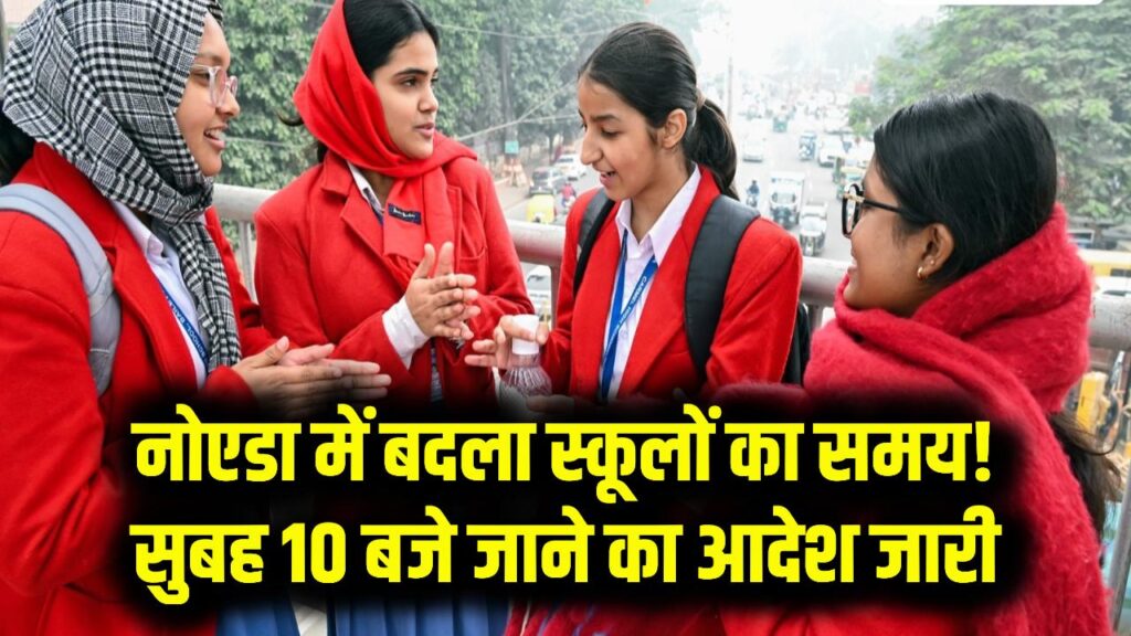 Noida School Update: आज से बदल गया स्कूलों का समय! सुबह 10 बजे से खुलेंगे स्कूल, DM ने कड़ाके की ठंड और कोहरे को देखते हुए जारी किया आदेश।