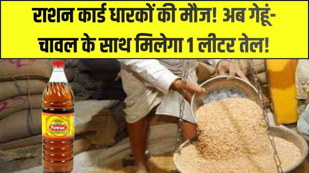 राशन कार्ड पर अब चावल-गेहूं के साथ मिलेगा 1 लीटर तेल! सरकार ने शुरू की तैयारी, जानें फरवरी में किसे-किसे मिलेगा इस योजना का फायदा। 