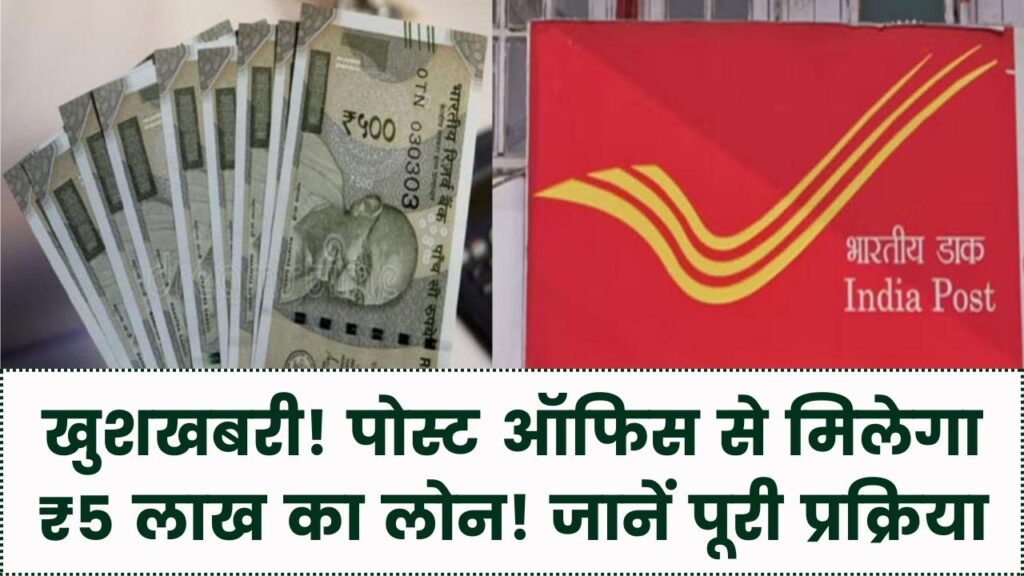 अब डाकघर भी देगा ₹5 लाख तक का लोन! इंडिया पोस्ट पेमेंट बैंक की नई स्कीम, जानें ब्याज दरें और आवेदन प्रक्रिया।