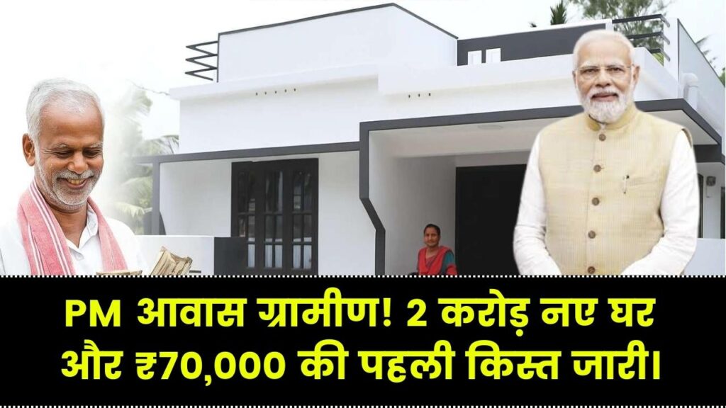 PM आवास ग्रामीण: ₹70,000 की पहली किस्त के साथ 2 करोड़ घरों का तोहफा; गाँव वालों की खुली किस्मत, देखें लिस्ट।