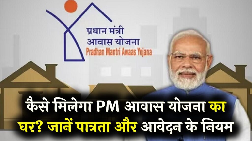 PM Awas Yojana: प्रधानमंत्री आवास योजना का लाभ कैसे पाएं और अपना पक्का घर बनाएं! जानें