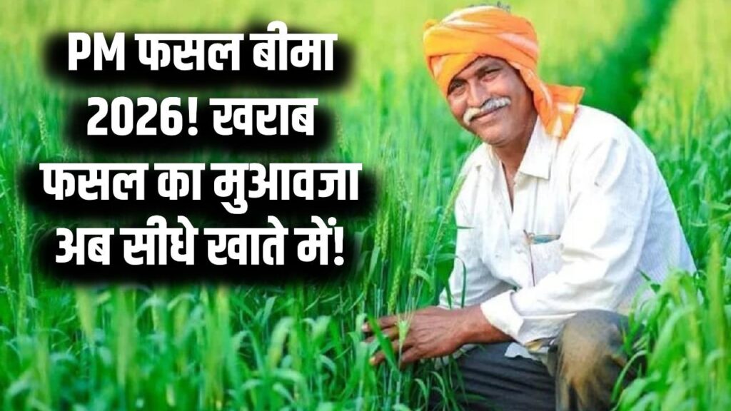 फसल बर्बाद हुई तो न हों परेशान! PM Fasal Bima 2026 के तहत मुआवजे के लिए ऐसे करें ऑनलाइन क्लेम, सीधे खाते में आएगी राशि।